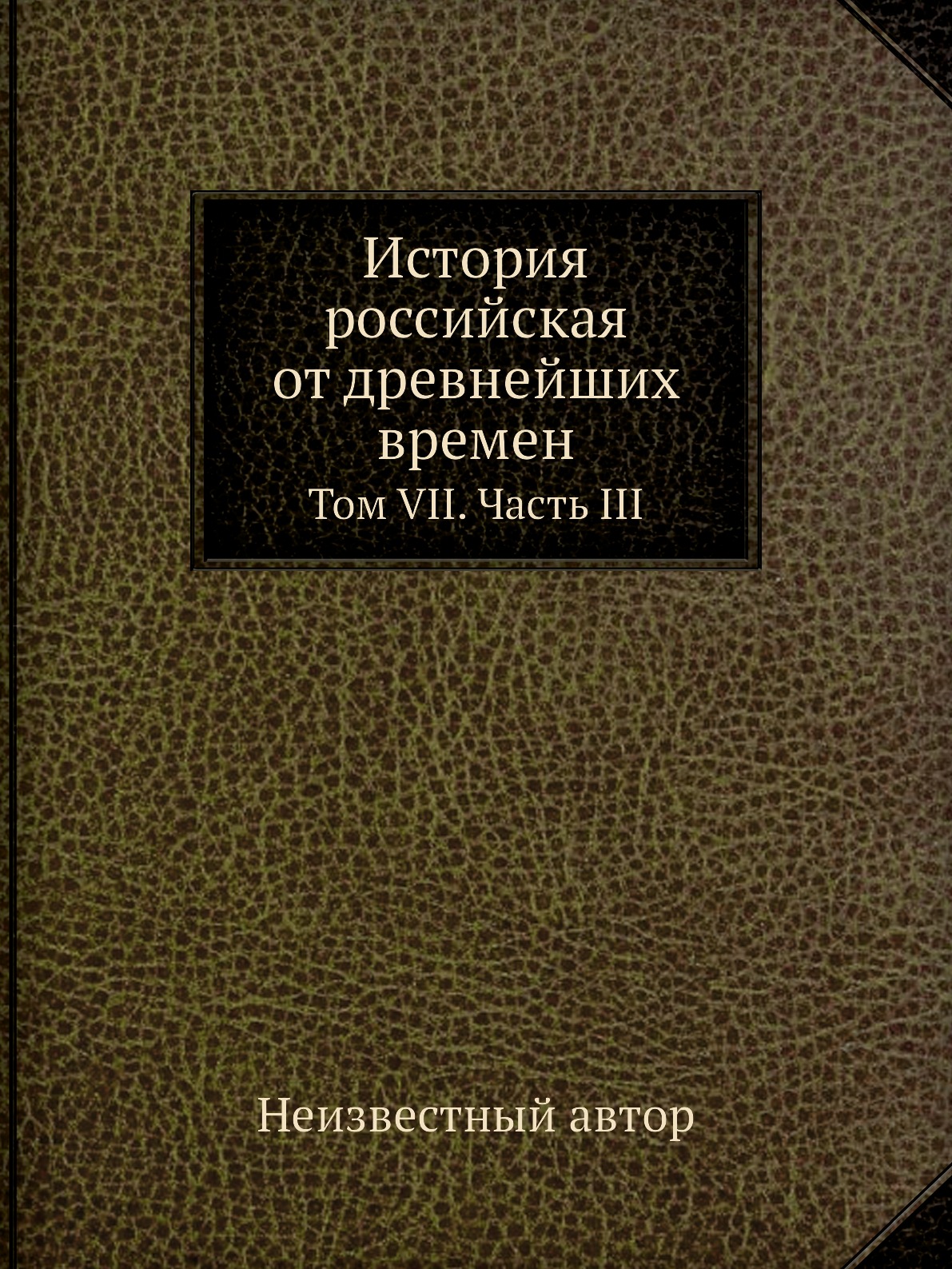 

История российская от древнейших времен. Том VII. Часть III
