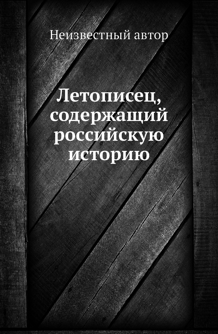 

Книга Летописец, содержащий российскую историю