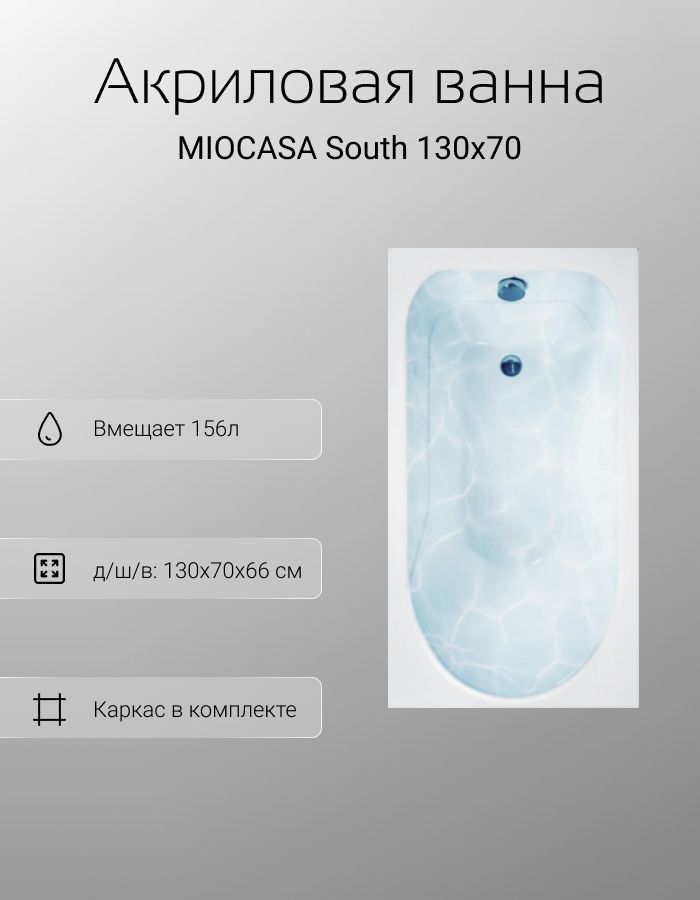 Акриловая ванна MIOCASA South 130x70 с экраном (с каркасом)