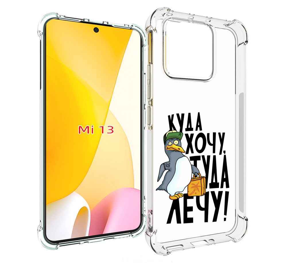 

Чехол MyPads куда хочу туда лечу для Xiaomi 13, Прозрачный, Tocco