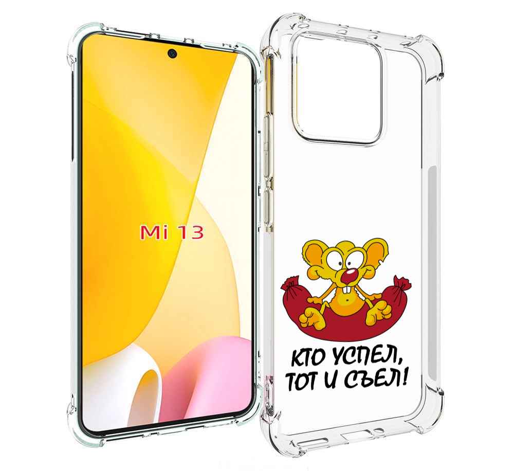 

Чехол MyPads кто успел тот и съел для Xiaomi 13, Прозрачный, Tocco