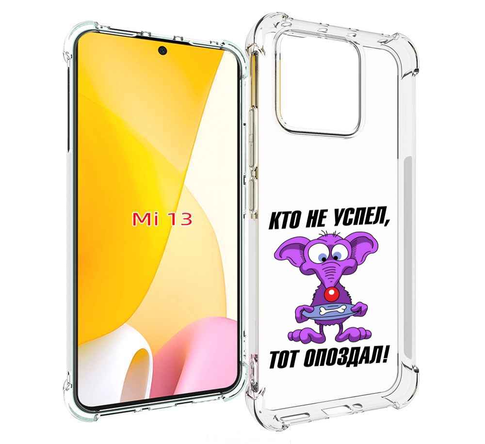 

Чехол MyPads кто не успел тот опоздал для Xiaomi 13, Прозрачный, Tocco