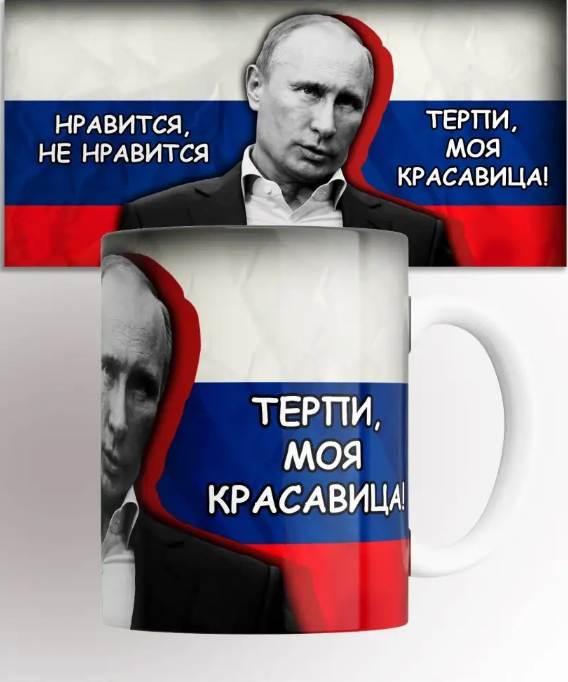 

Кружка Патриотическая Путин нравится не нравится терпи моя красавица