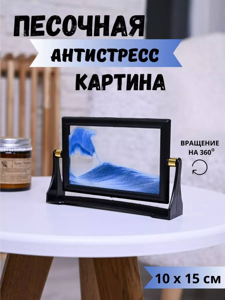 

Прямоугольная Настольная 3D - картина с движущимся песком, Синий;черный