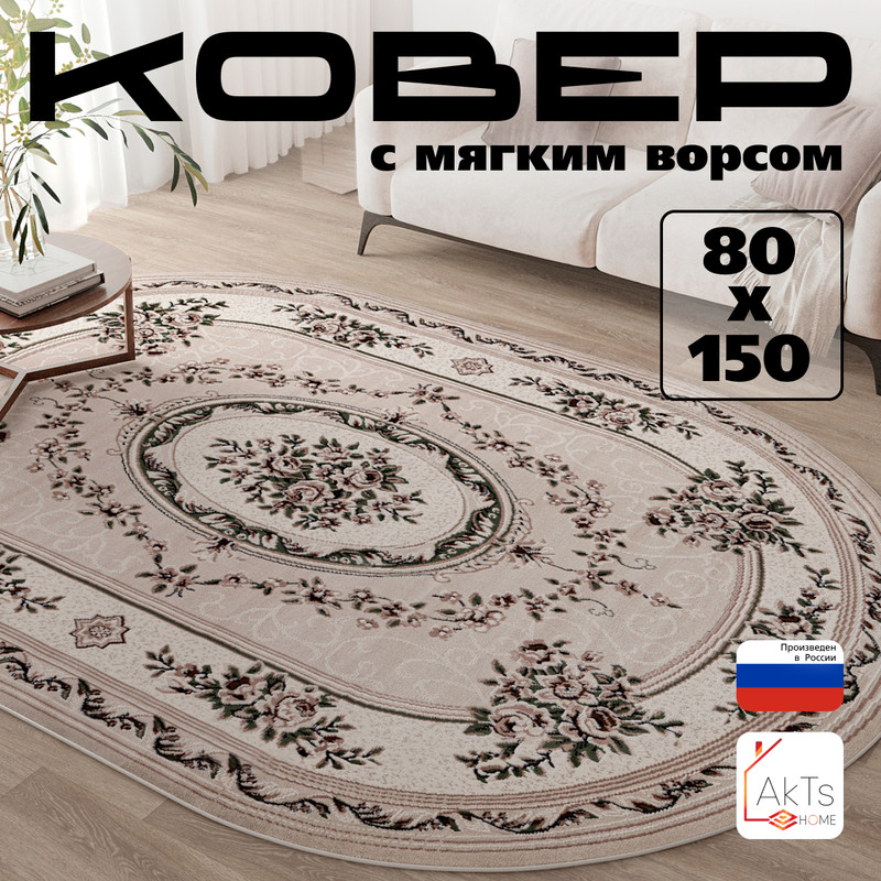 

Овальный ковер 80 на 150 см AkTs