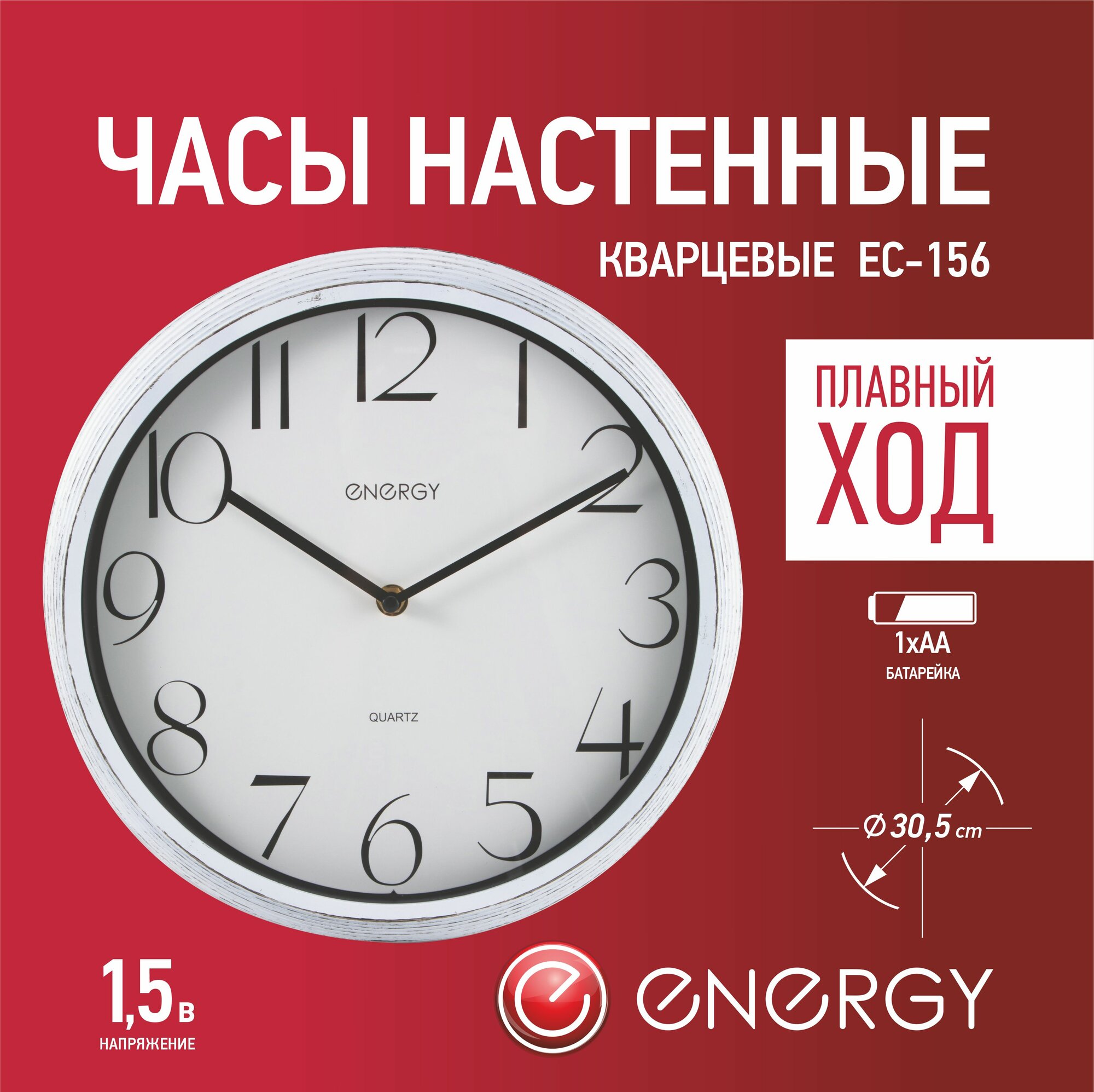 

Часы настенные кварцевые ENERGY модель ЕС-156