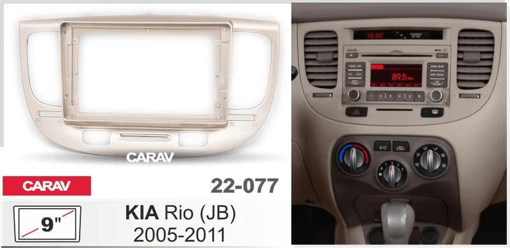 

Рамка переходная Carav 22-077 KIA Rio 2005-2011 MFB-9" бежевая, 22-077