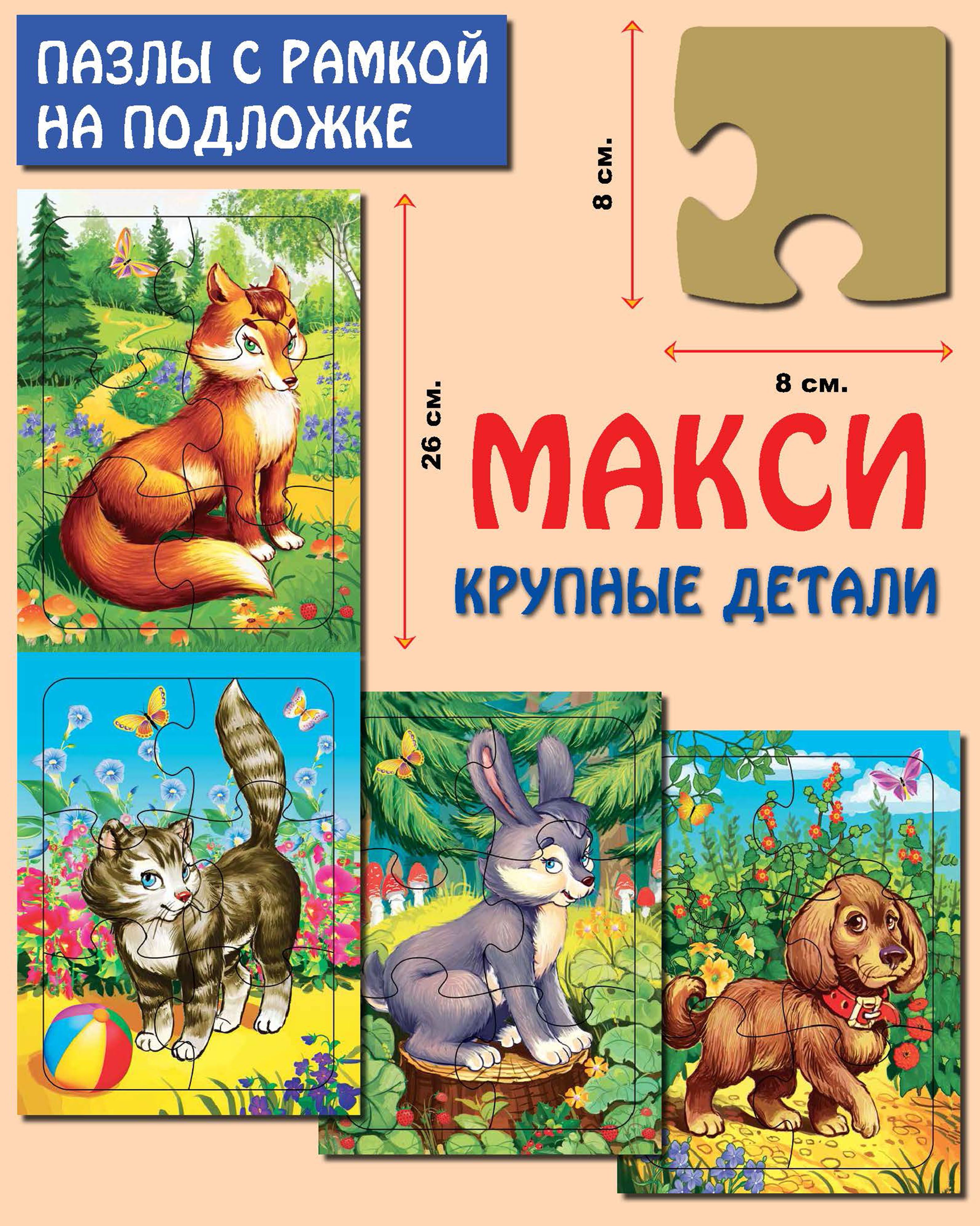 

Пазлы Аделаида Комплект Макси зверушки 4 шт