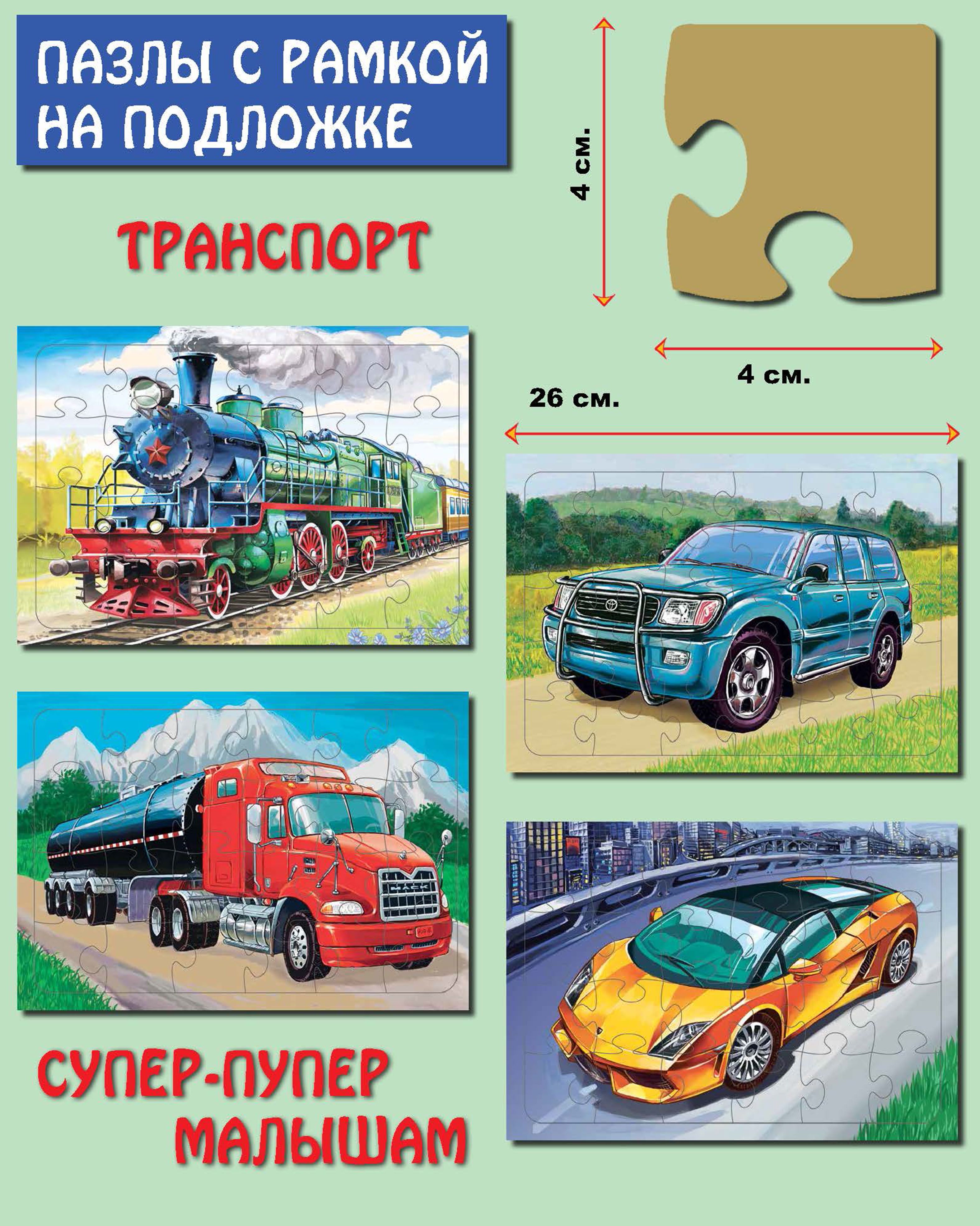 

Пазлы Аделаида Комплект Транспорт 4 шт