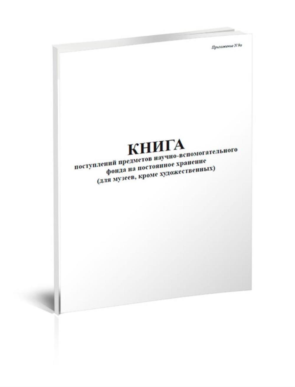 

Книга поступлений предметов научно-вспомогательного фонда на постоянное, ЦентрМаг 517233