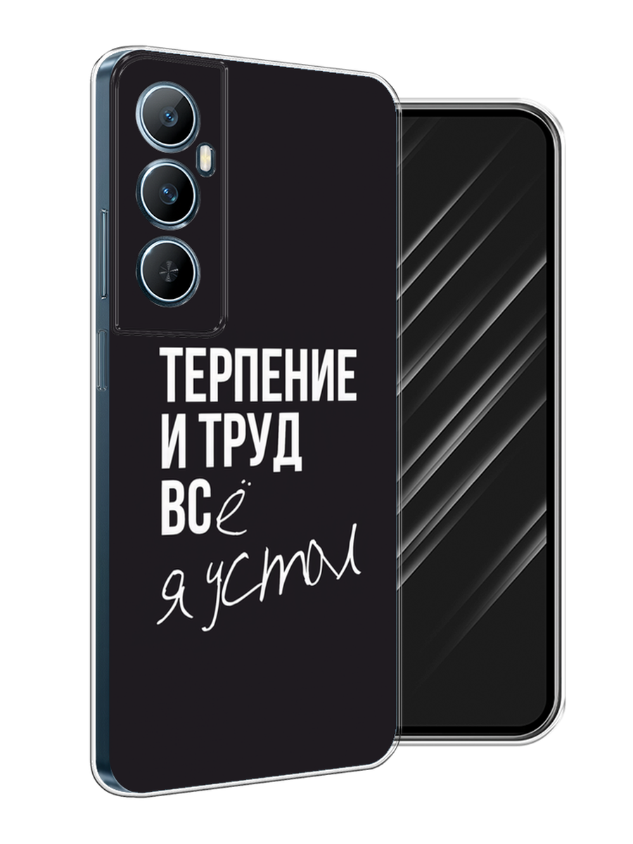 

Чехол Awog на Realme C65 "Терпение и труд", Серый;белый;черный, 2516750-1
