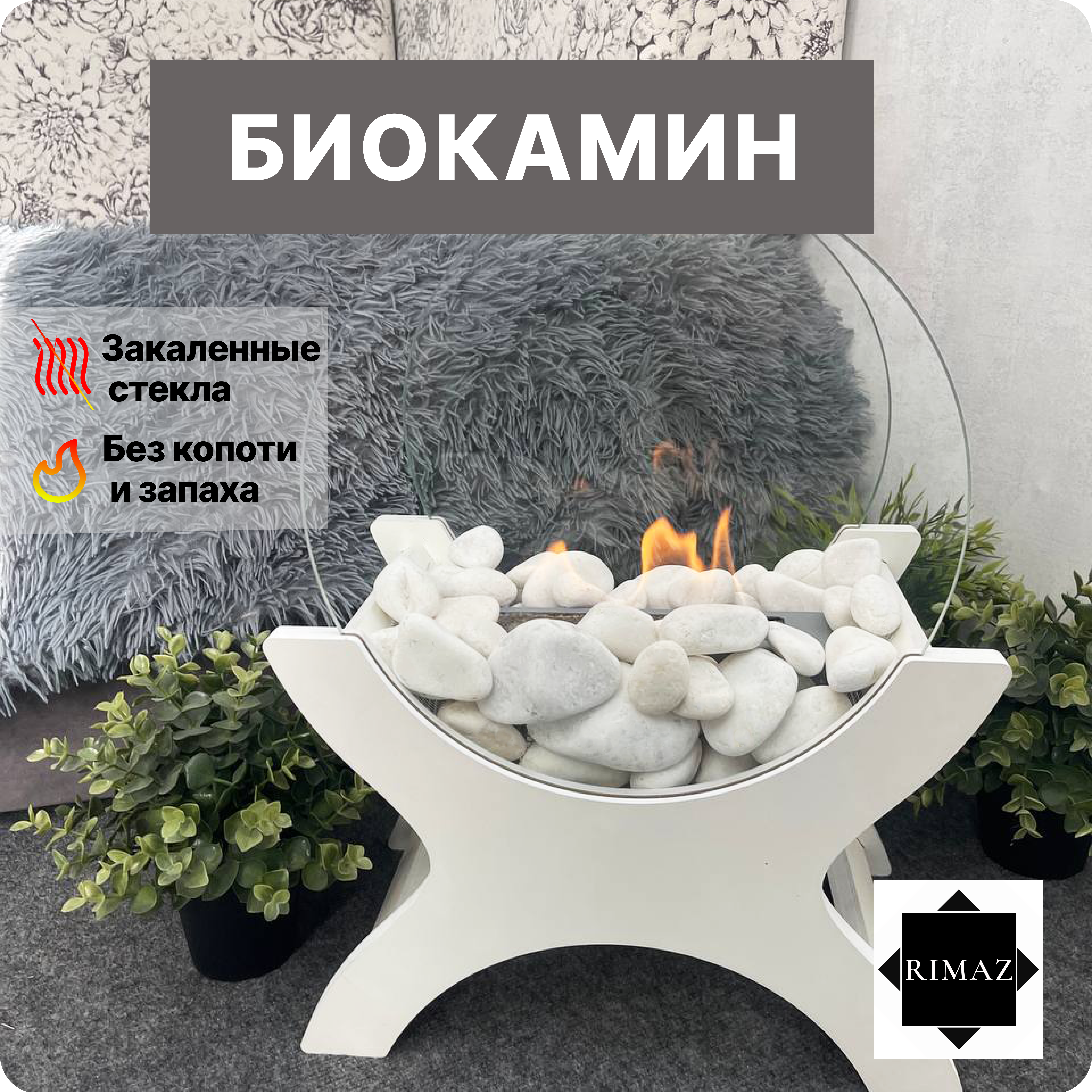 

Биокамин RIMAZ напольный, белый, X