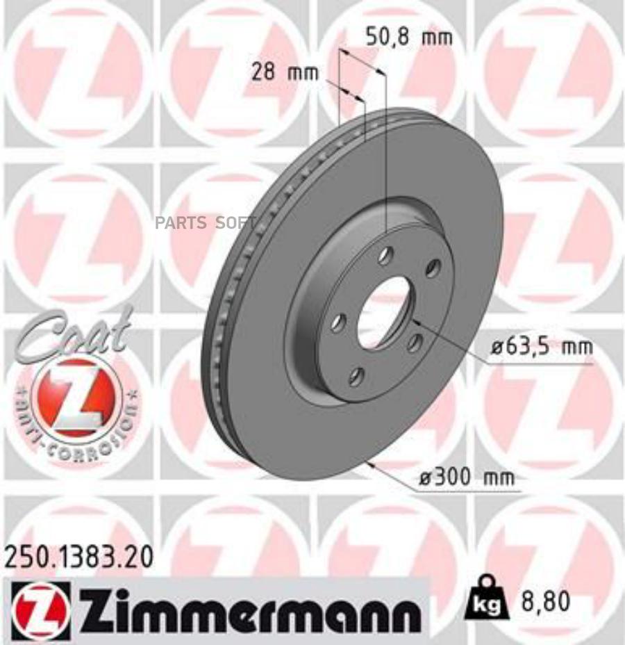 ZIMMERMANN 250138320 Диск тормозной перед мост FORD GALAXY 1.5-2.0 TDCi, FORD S-MAX (CJ) 2