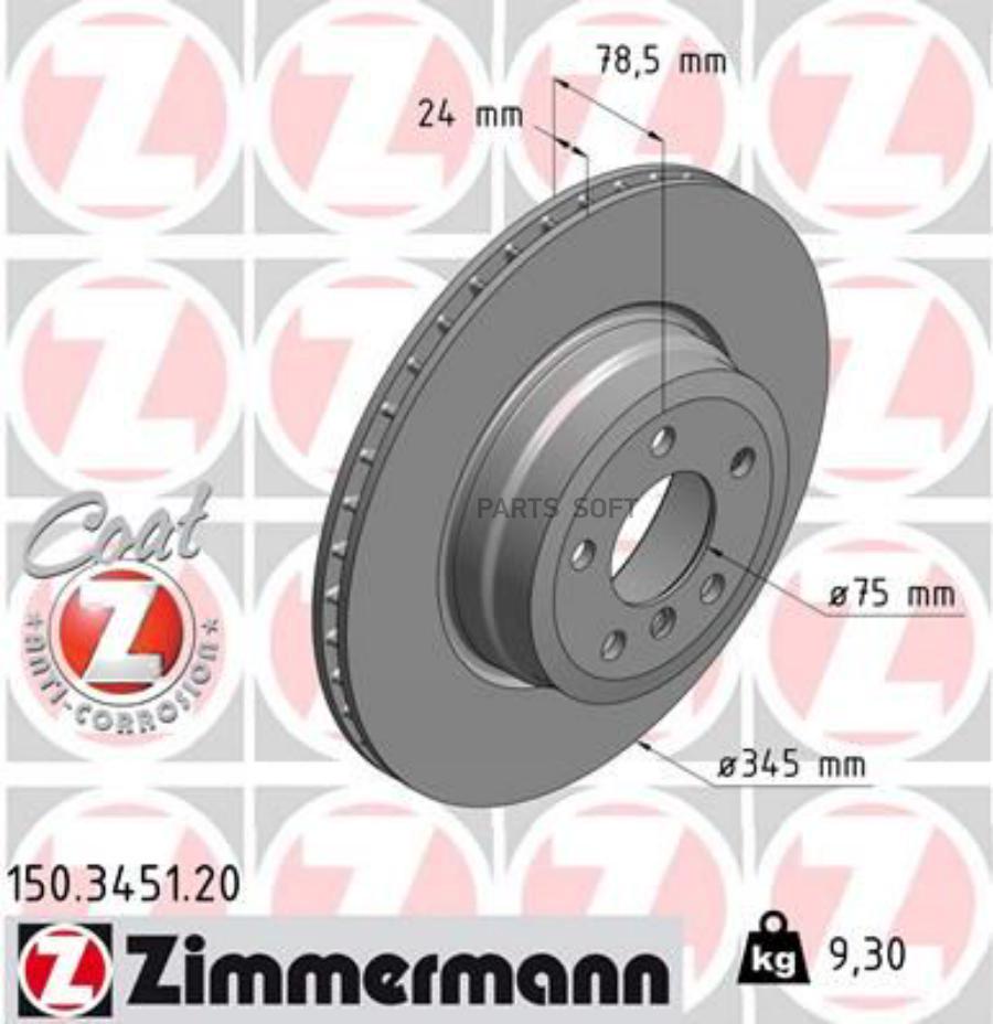 

ZIMMERMANN 150345120 Диск тормозной