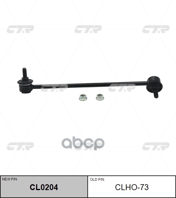 

Тяга Переднего Стабилизатора L Ctr Clho-73 CTR арт. CL0204