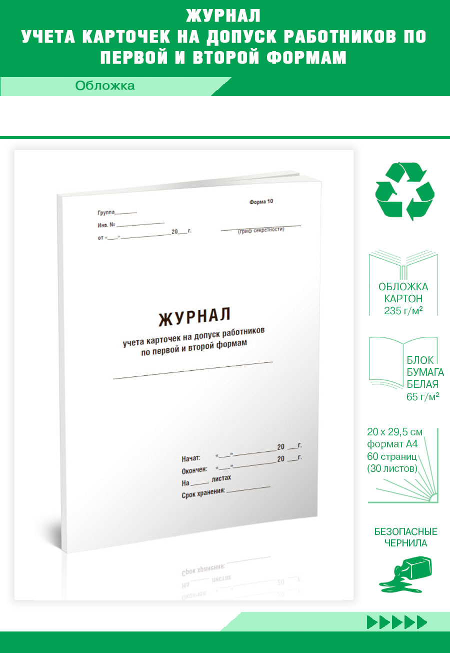 

Журнал учета карточек на допуск работников по первой и второй формам ЦентрМаг 811209