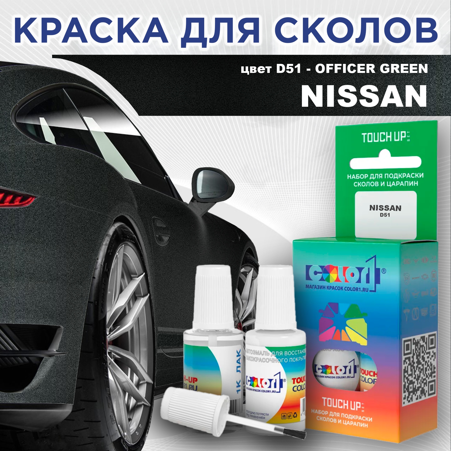 

Краска для сколов во флаконе с кисточкой COLOR1 для NISSAN, цвет D51 - OFFICER GREEN, Зеленый