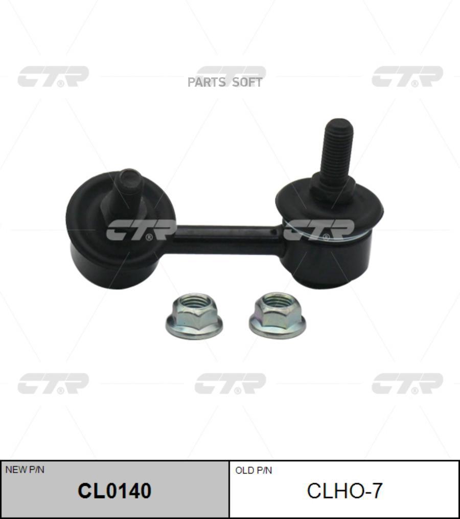 

Тяга стабилизатора передн лев HONDA: ACCORD 98-02 \ ACURA: 3.2CL 01-03, 3.2TL 00-03