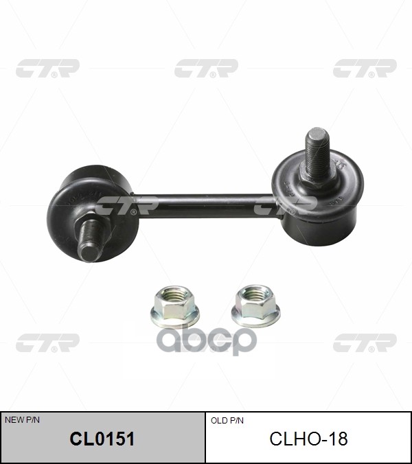 

Тяга Заднего Стабилизатора R Ctr Clho-18 CTR арт. CL0151