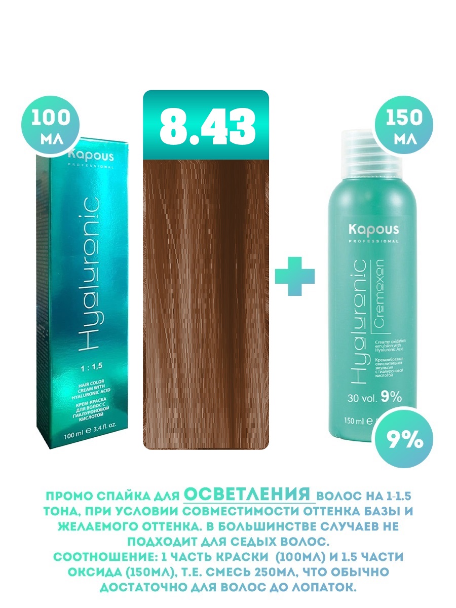 

Краска для волос Kapous Hyaluronic тон №8.43 100мл Оксигент Kapous 9% 150мл, Блонд