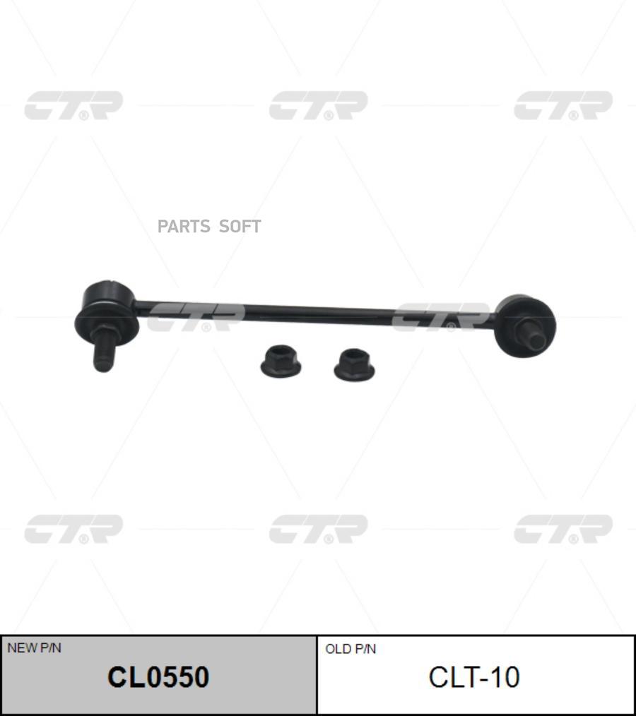 

Тяга стабилизатора Ctr CL0550