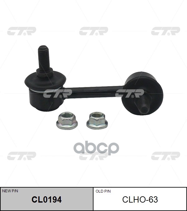 

Тяга Заднего Стабилизатора L Honda Ctr Clho-63 CTR арт. CL0194