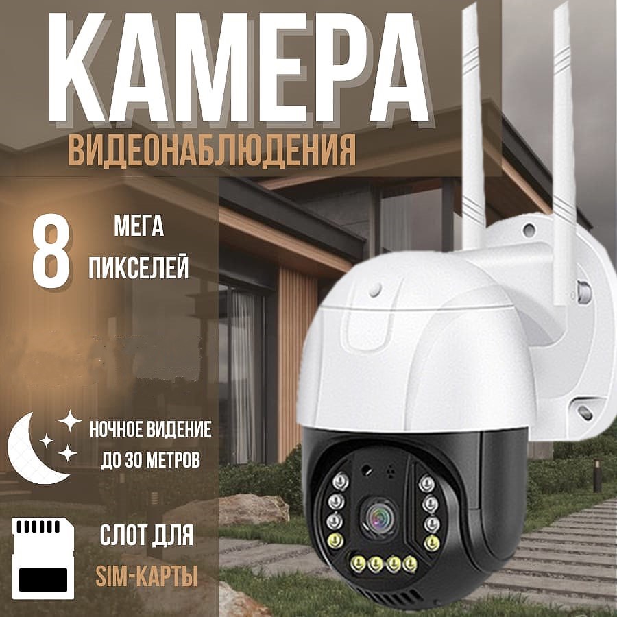 Камера видеонаблюдения уличная 4G с сим-картой 8Мп