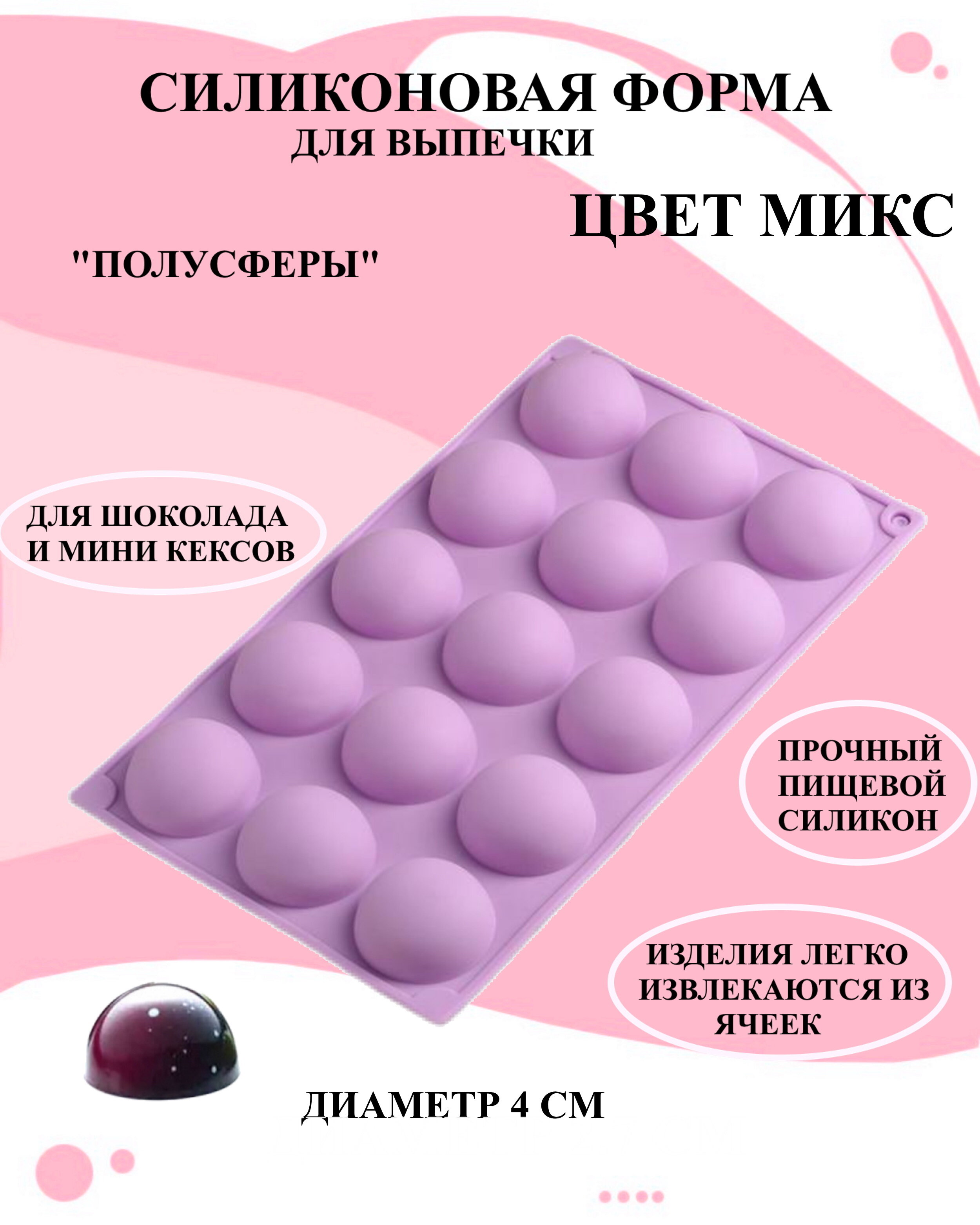 

Форма кулинарная силиконовая полусфера Будет сладко, Разноцветный