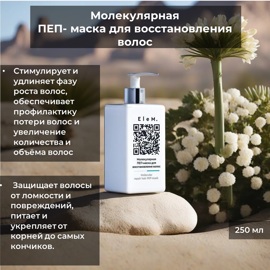 Маска для восстановления волос EleM 250мл