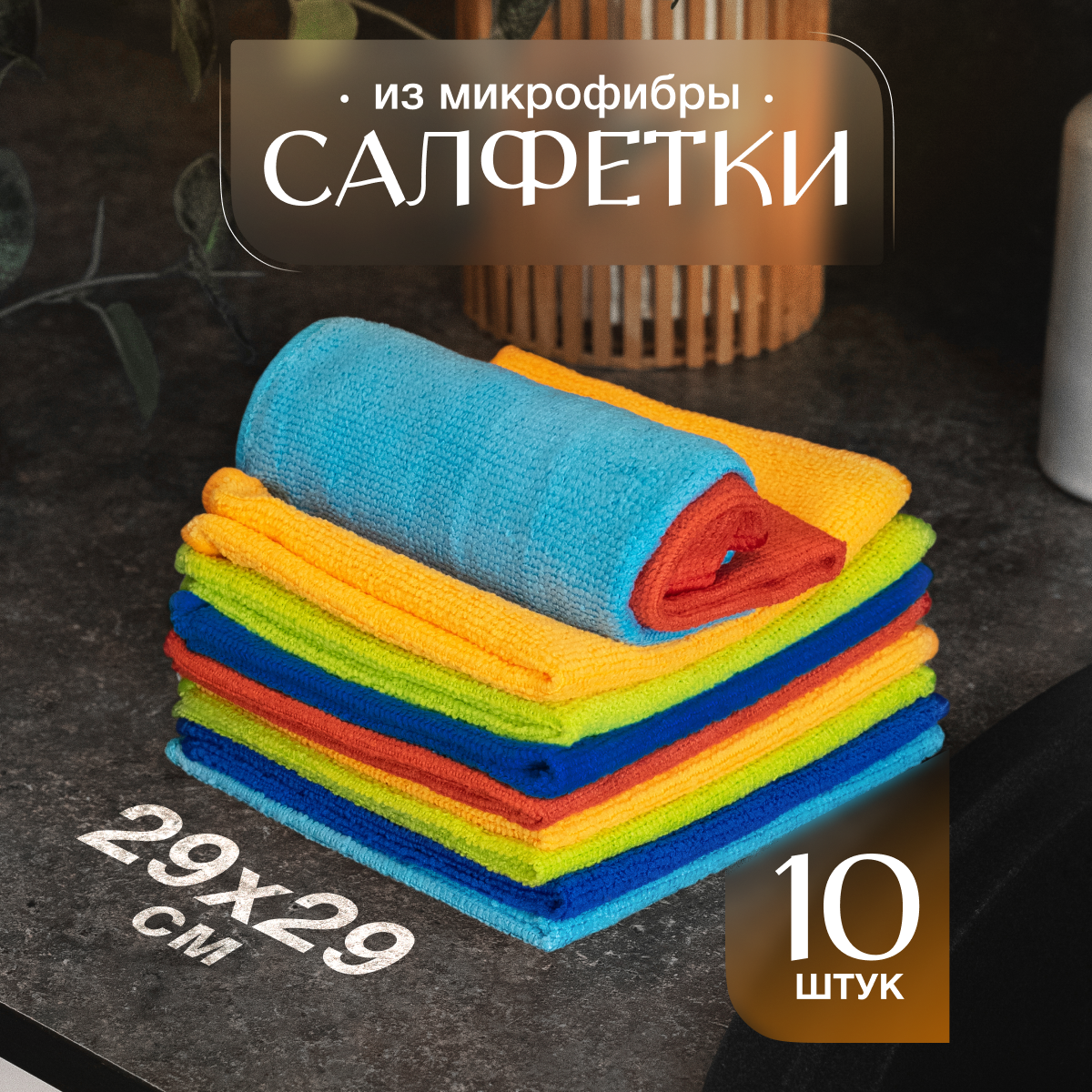 Салфетки ACS Start House для кухни и уборки из микрофибры 29х29 см, 10 шт