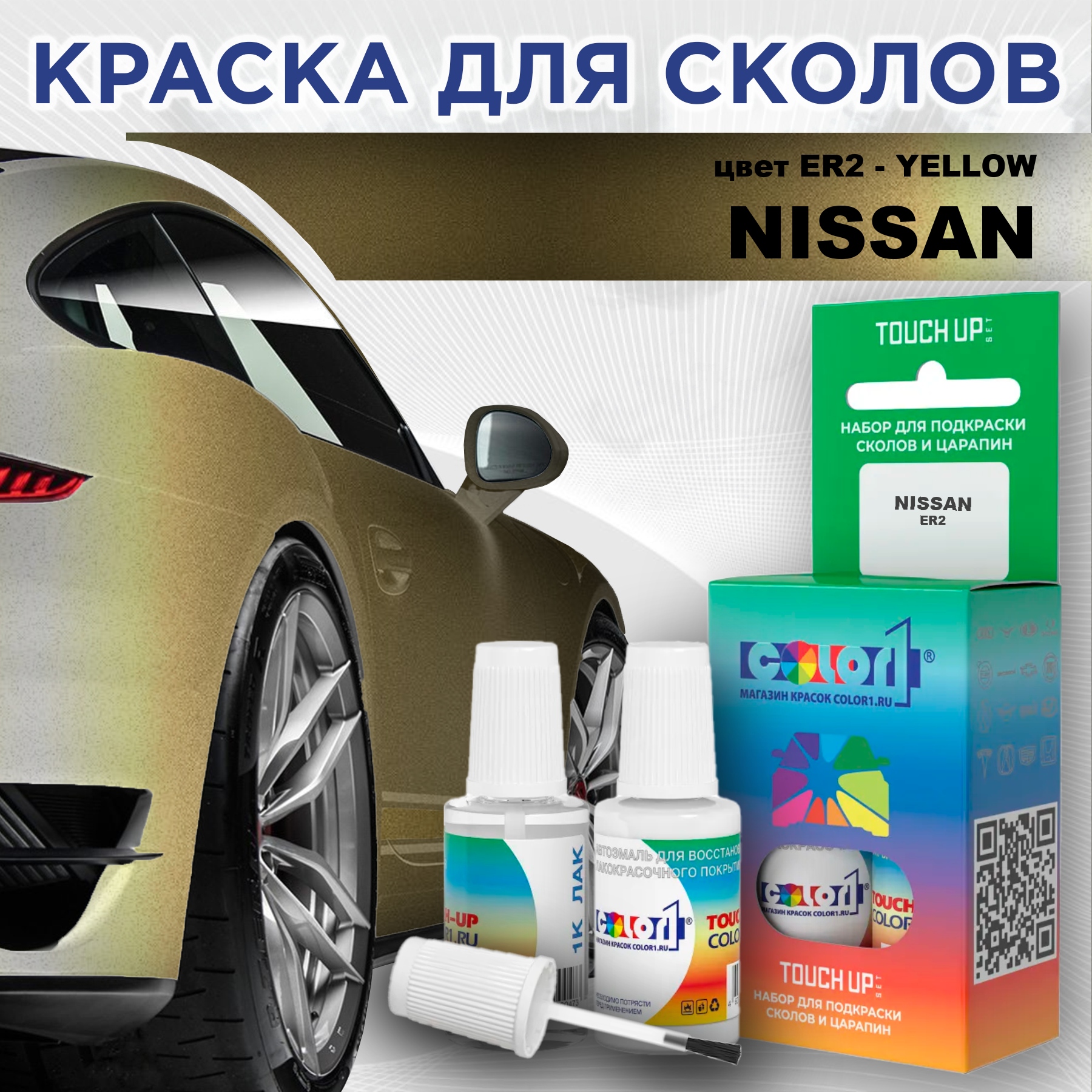 

Краска для сколов во флаконе с кисточкой COLOR1 для NISSAN, цвет ER2 - YELLOW, Прозрачный