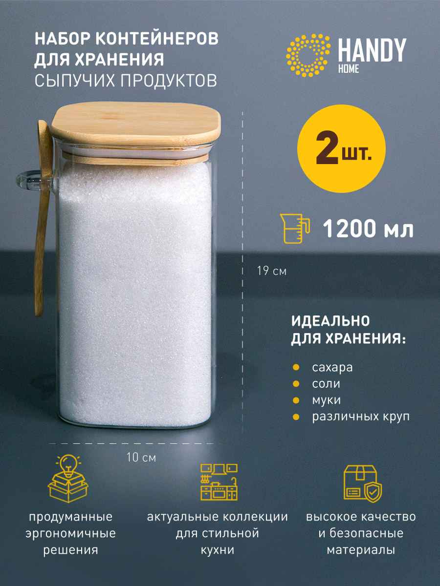 Контейнер стеклянный для хранения сыпучих Handy Home