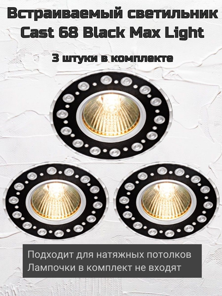 

Встраиваемый светильник Max Light Cast 68 BLK ML, 1 шт, Cast