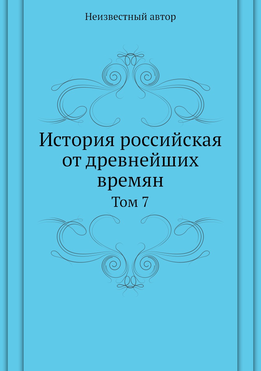 

Книга История российская от древнейших времян. Том 7