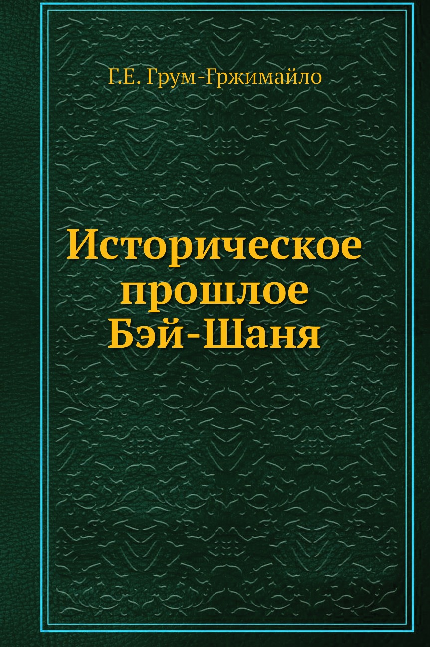 

Книга Историческое прошлое Бэй-Шаня