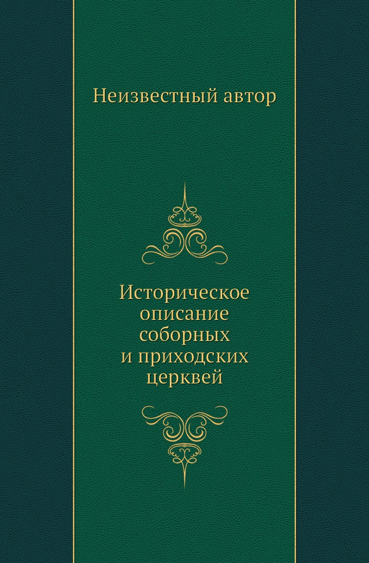 

Книга Историческое описание соборных и приходских церквей