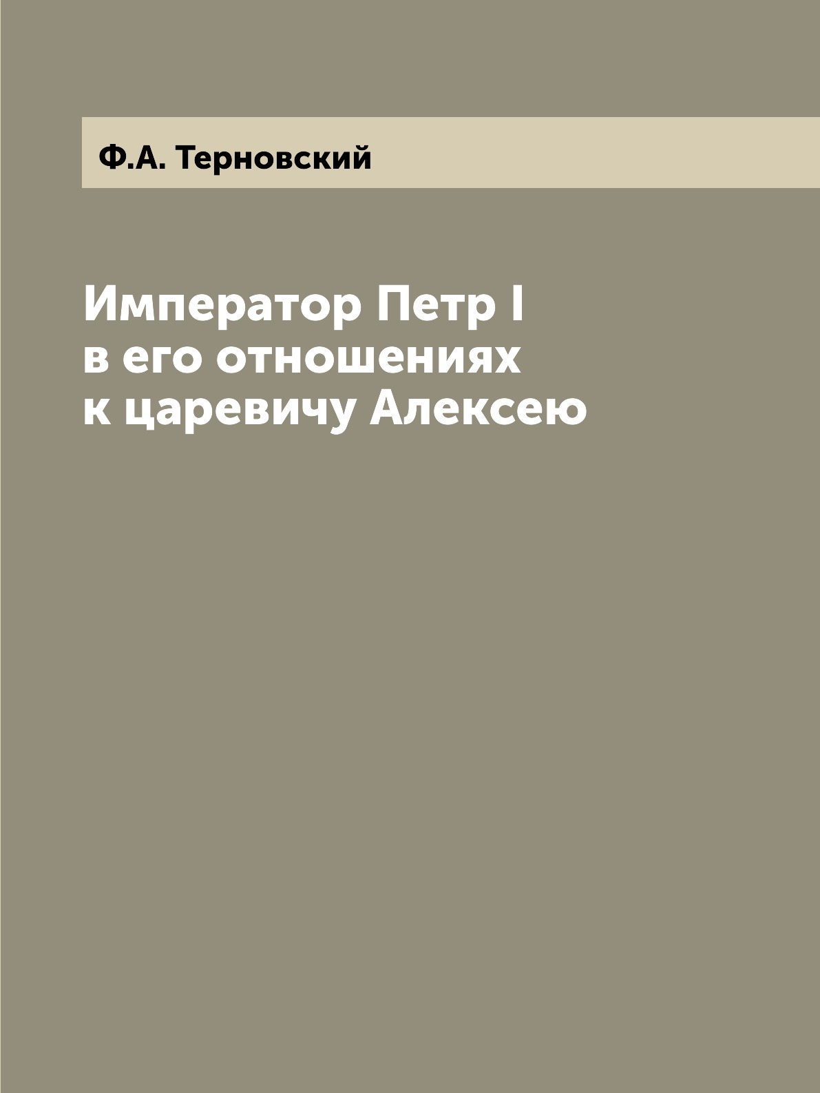 

Книга Император Петр I в его отношениях к царевичу Алексею