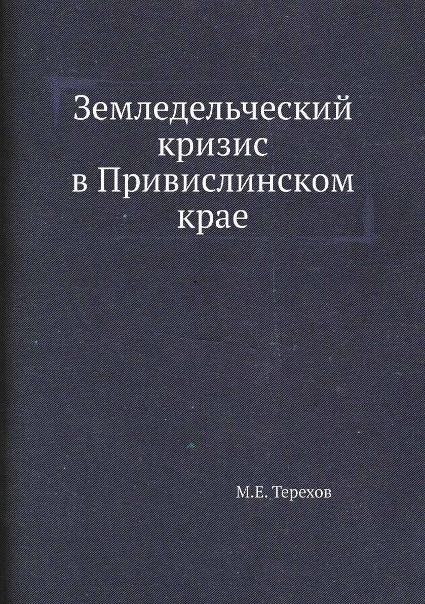 фото Книга земледельческий кризис в привислинском крае нобель пресс