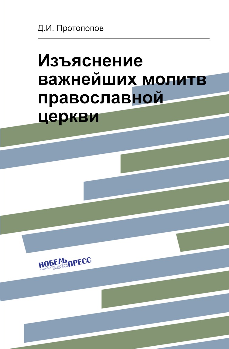 

Изъяснение важнейших молитв православной церкви