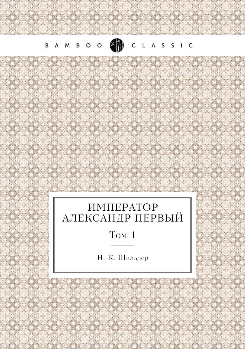 Книга Император Александр Первый. Том 1