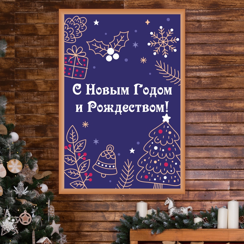 

Постер на стену ПолиЦентр С Новым Годом И Рождеством 50х70 см, СНовГодИРождествомСин