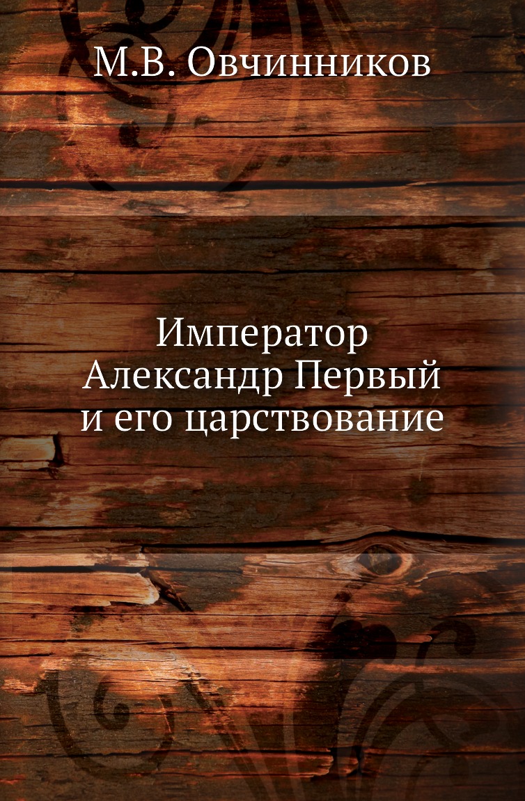 

Книга Император Александр Первый и его царствование: для народного чтения