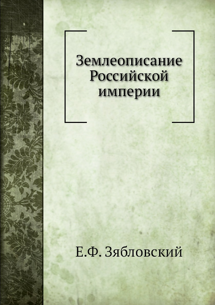 

Землеописание Российской империи