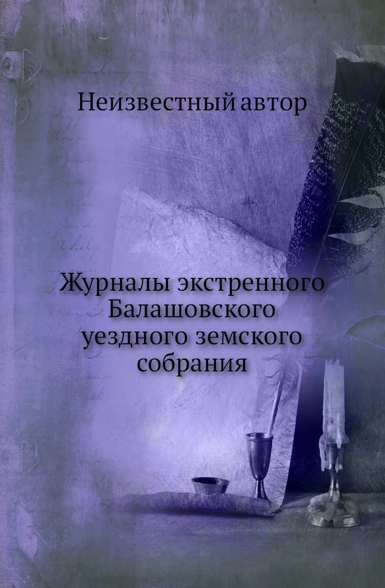 

Книга Журналы экстренного Балашовского уездного земского собрания