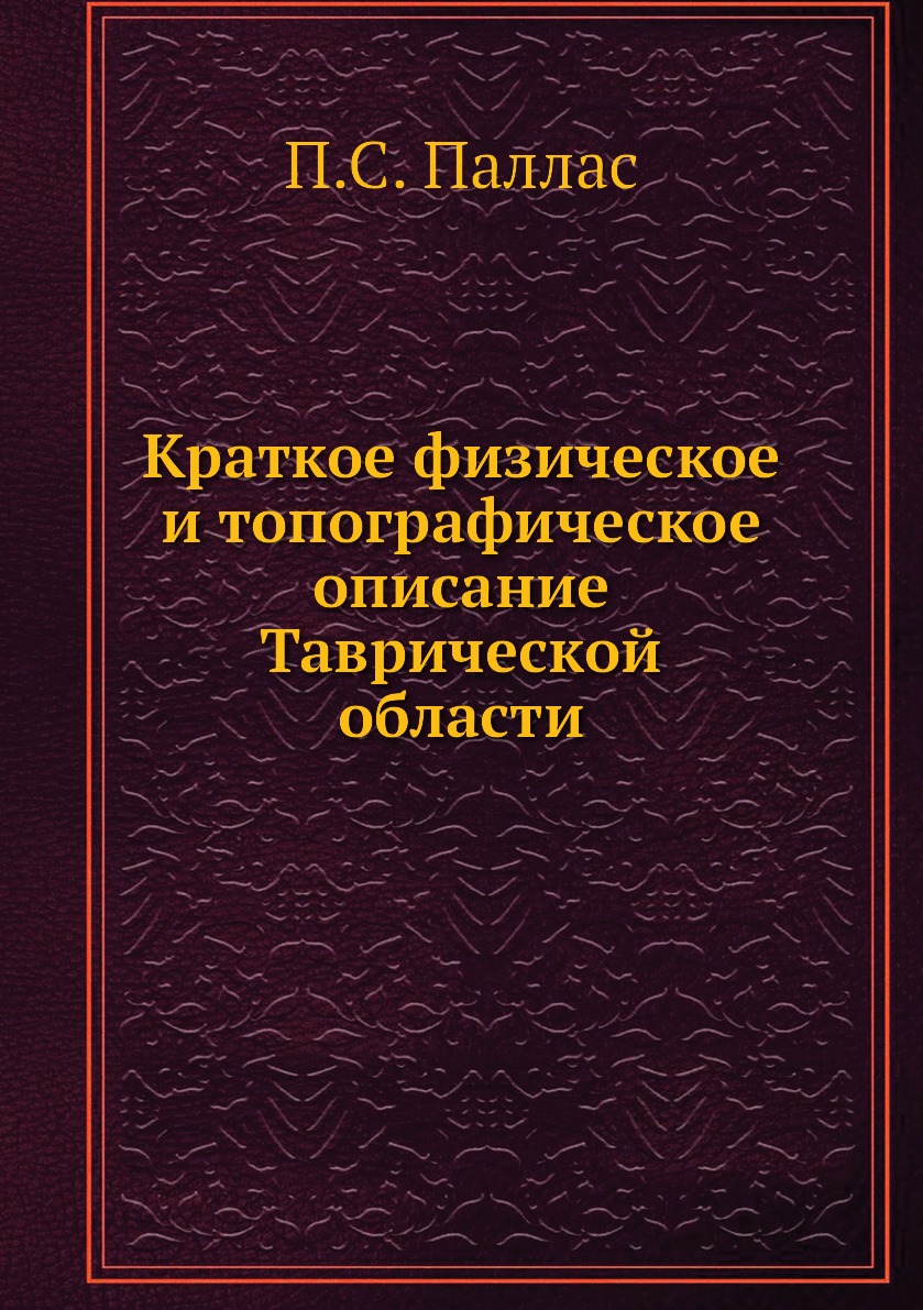

Книга Краткое физическое и топографическое описание Таврической области