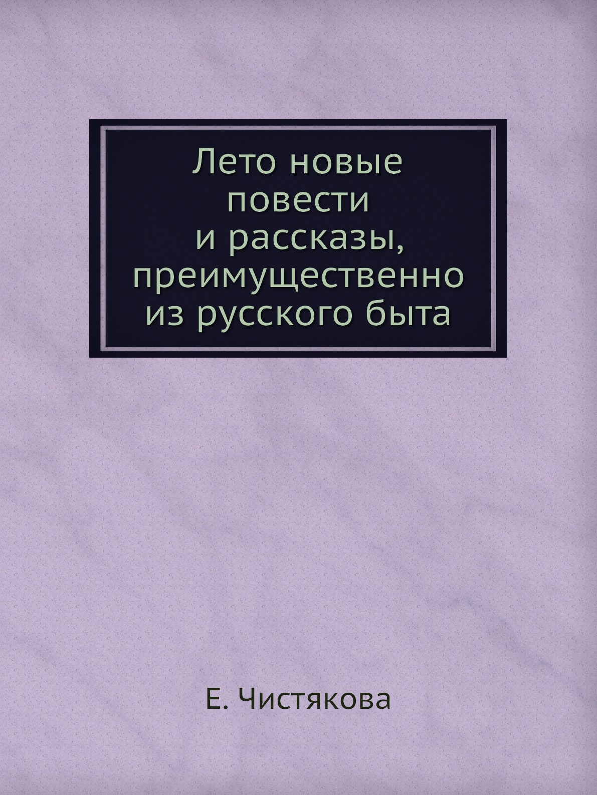 

Книга Лето новые повести и рассказы, преимущественно из русского быта