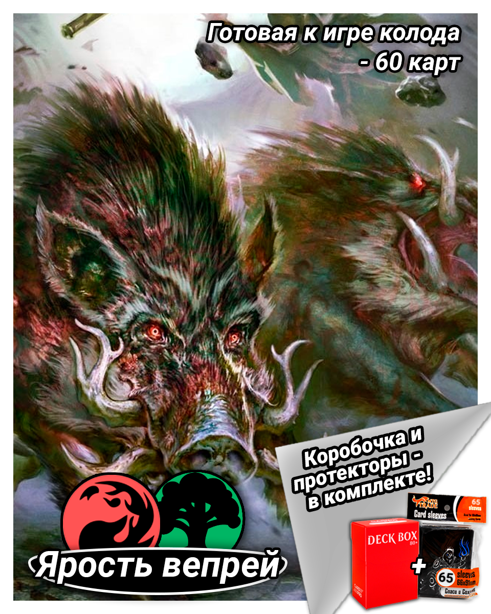 Дополнение MTGTRADE для игры Magic The Gathering: cтартовый комплект Ярость вепрей
