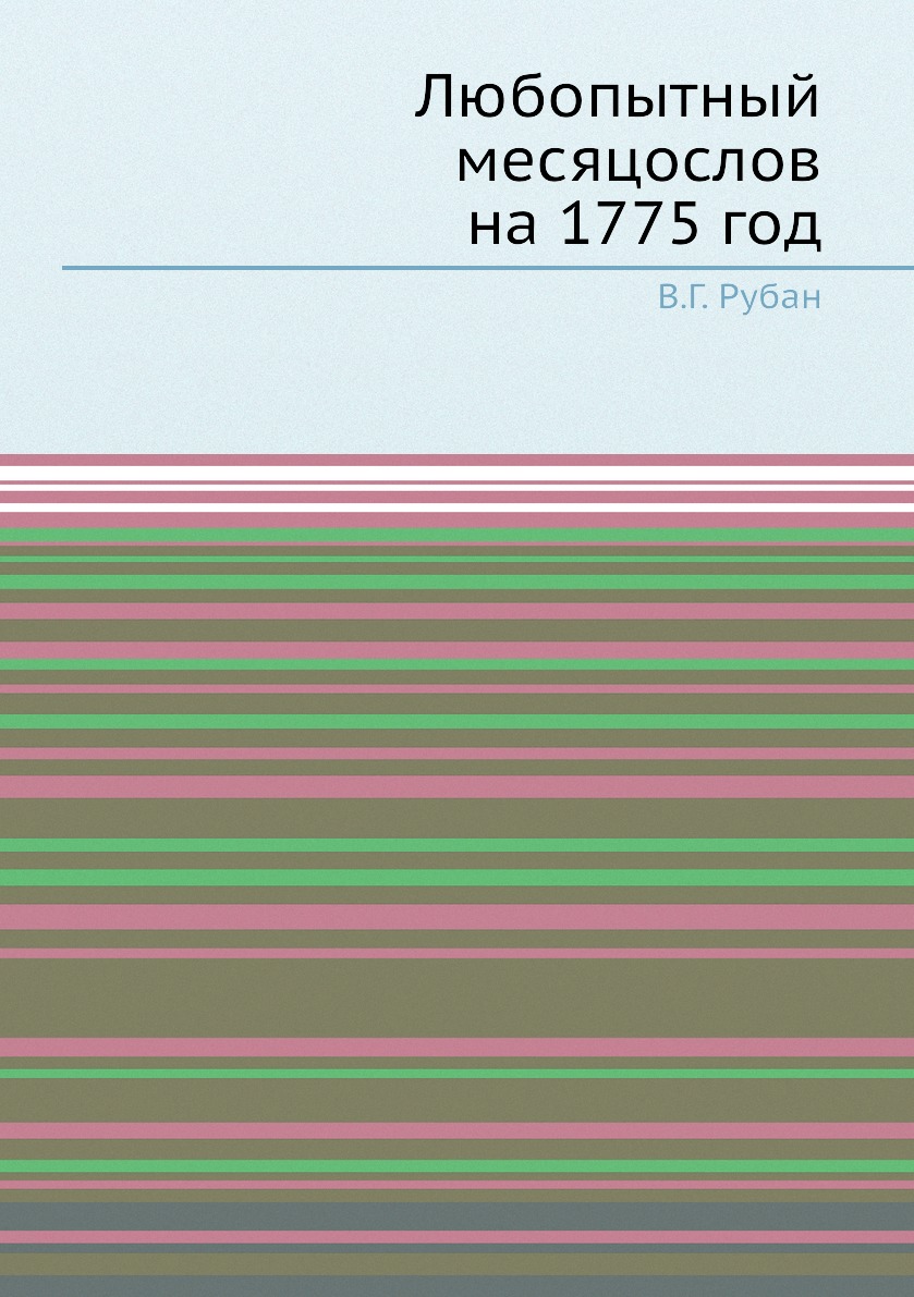 

Книга Любопытный месяцослов на 1775 год