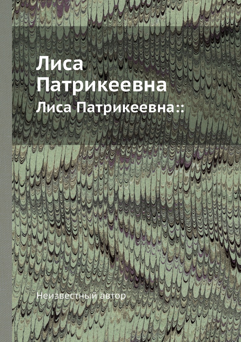 

Лиса Патрикеевна. Лиса Патрикеевна::