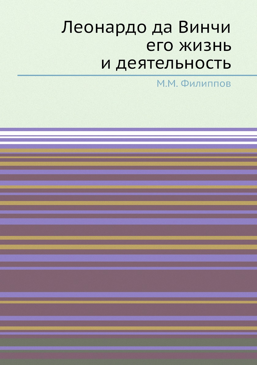 

Леонардо да Винчи его жизнь и деятельность